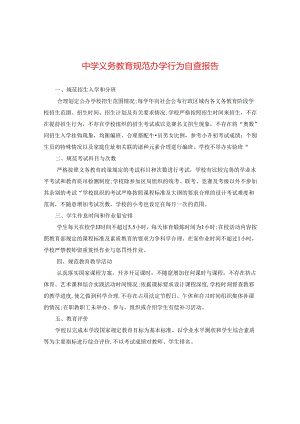 义务教育规范办学行为自查报告.docx