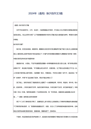 2024年（通用）除夕的作文3篇.docx