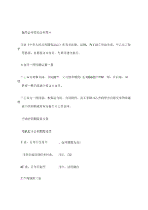 保险公司劳动合同范本.docx