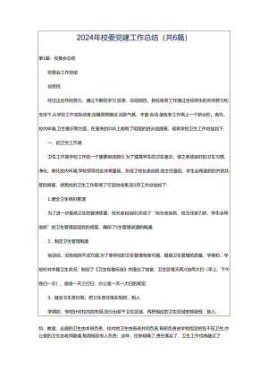 2024年校委党建工作总结（共6篇）.docx