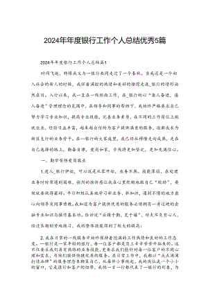 2024年年度银行工作个人总结优秀5篇.docx