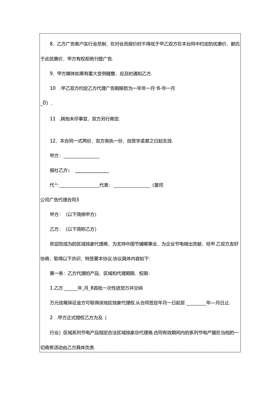 2024年公司广告代理合同.docx_第3页