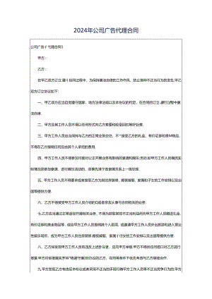 2024年公司广告代理合同.docx