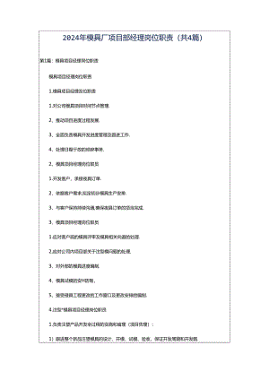2024年模具厂项目部经理岗位职责（共4篇）.docx