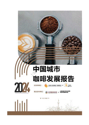 2024中国城市咖啡发展报告-上海市文化创意产业促进会&上海国际咖啡文化节-2024.docx
