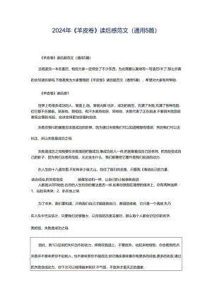 2024年《羊皮卷》读后感范文（通用5篇）.docx
