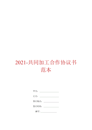 2021共同加工合作协议书范本.docx
