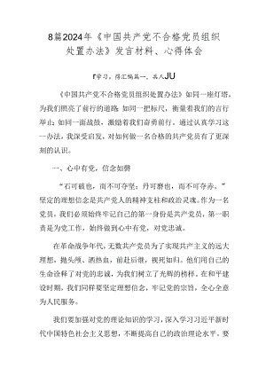 8篇2024年《中国共产党不合格党员组织处置办法》发言材料、心得体会.docx