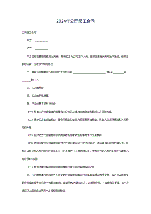 2024年公司员工合同.docx