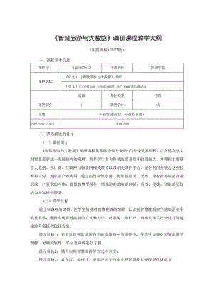 0423S07042-《智慧旅游与大数据》调研-2023版人才培养方案课程教学大纲.docx