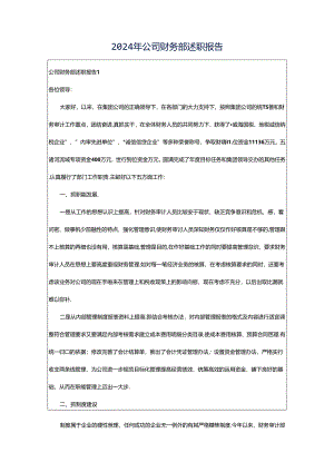 2024年公司财务部述职报告.docx