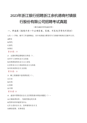 2023年浙江银行招聘浙江余杭德商村镇银行股份有限公司招聘考试真题.docx