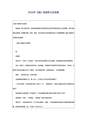 2024年《猫》阅读练习及答案.docx