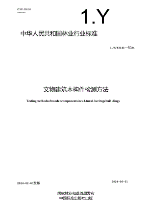 LY-T3141-2024文物建筑木构件检测方法.docx