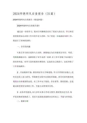 2024师德师风自查报告（31篇）.docx