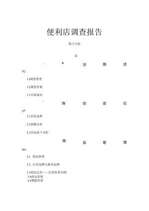 便利店调查报告.docx