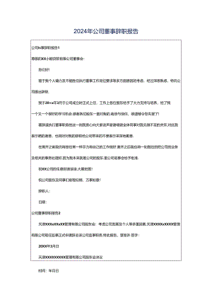 2024年公司董事辞职报告.docx