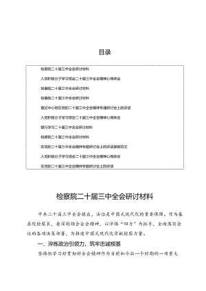 二十届三中全会精神研讨材料10篇.docx