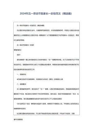 2024年五一劳动节致家长一封信范文（精选篇）.docx