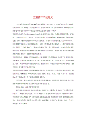 五四青年节的意义.docx