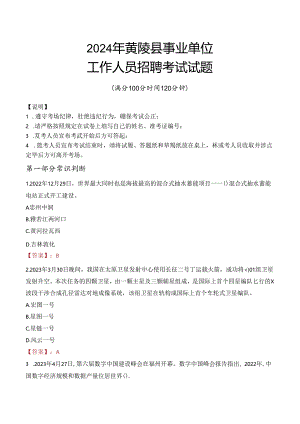 2024年黄陵事业单位真题.docx