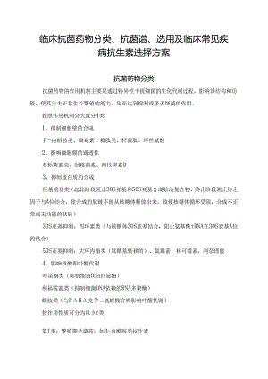 临床抗菌药物分类、抗菌谱、选用及临床常见疾病抗生素选择方案.docx