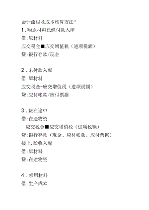 会计流程及成本核算方法.docx