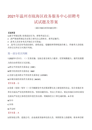 2021年温州市瓯海区政务服务中心招聘考试试题及答案.docx