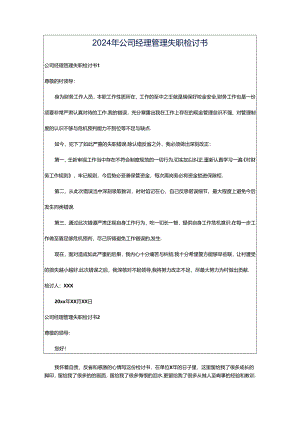 2024年公司经理管理失职检讨书.docx