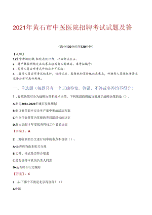 2021年黄石市中医医院招聘考试试题及答案.docx