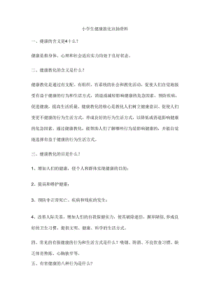 健康教育宣传材料.docx