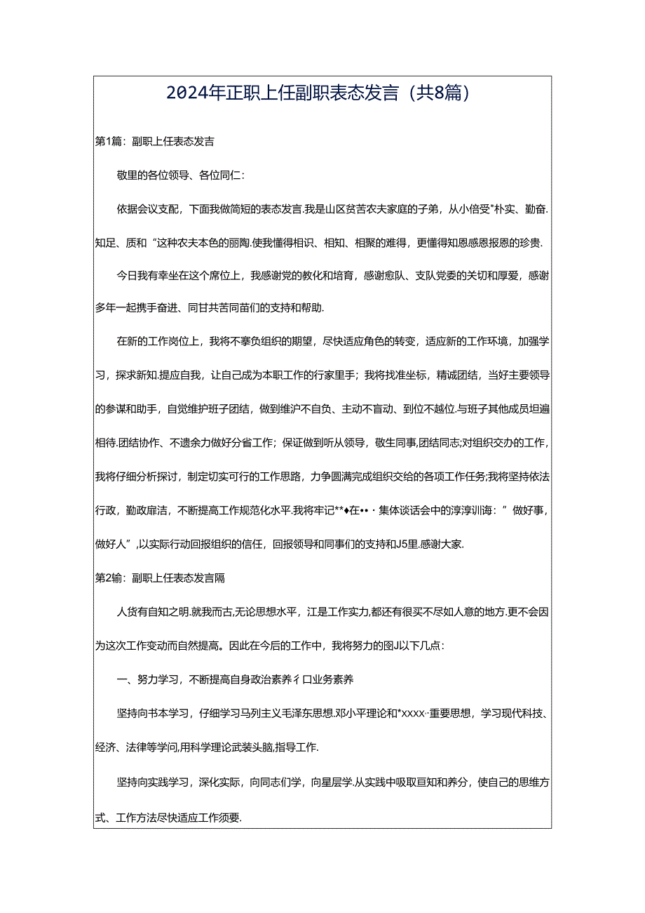 2024年正职上任副职表态发言(共8篇).docx_第1页