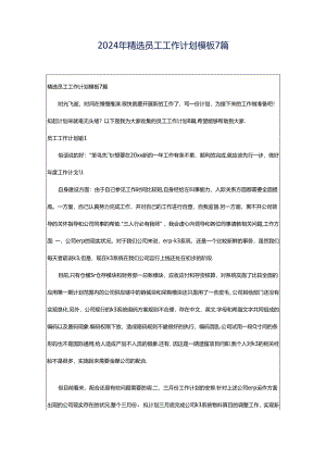2024年精选员工工作计划模板7篇.docx