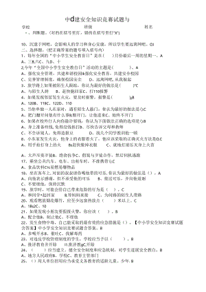 中小学校安全知识竞赛试题和答案.docx