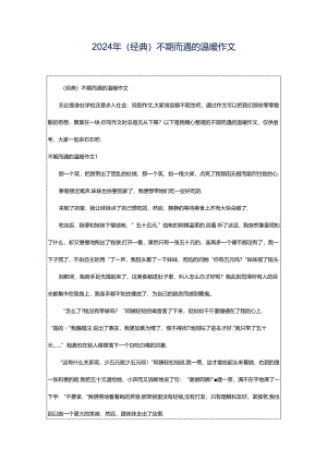 2024年（经典）不期而遇的温暖作文.docx