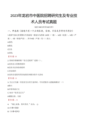 2023年龙岩市中医院招聘研究生及专业技术人员考试真题.docx