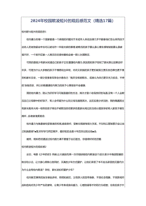 2024年校园欺凌短片的观后感范文（精选17篇）.docx