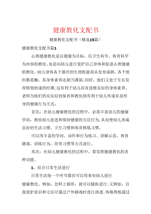 健康教育计划书.docx