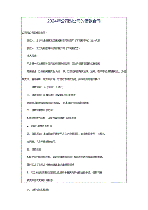 2024年公司对公司的借款合同.docx