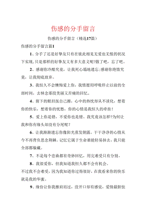 伤感的分手留言.docx