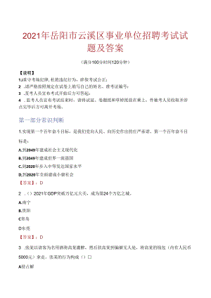 2021年岳阳市云溪区事业单位招聘考试试题及答案.docx