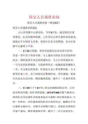 保安人员通报表扬.docx