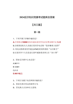 2024反诈知识竞赛考试题库及答案（三份）.docx