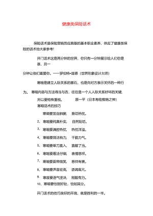 健康类保险话术.docx