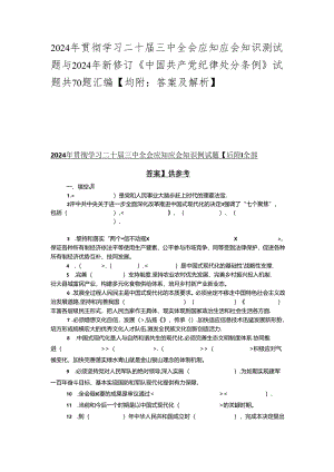 2024年贯彻学习二十届三中全会应知应会知识测试题与2024年新修订《中国共产党纪律处分条例》试题共70题汇编【均附：答案及解析】.docx
