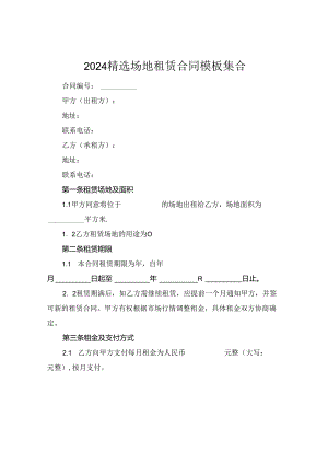 2024精选场地租赁合同模板集合.docx