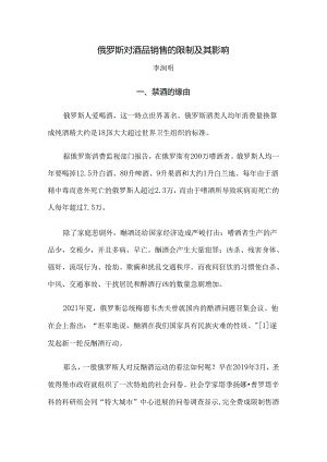 俄罗斯对酒品销售的限制及其影响.docx