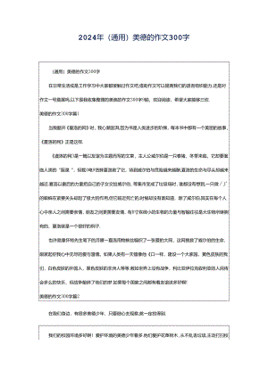 2024年（通用）美德的作文300字.docx