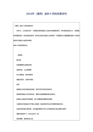 2024年（通用）金秋十月的优美诗句.docx