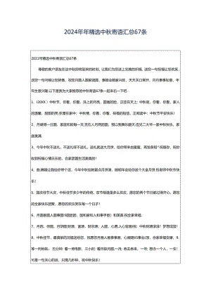 2024年年精选中秋寄语汇总67条.docx